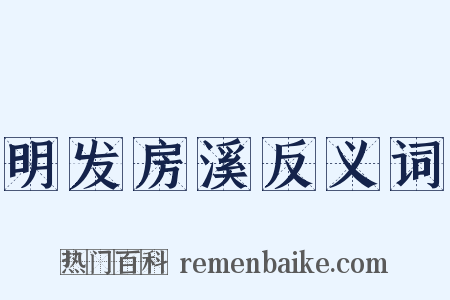 明发房溪反义词是什么意思的图片